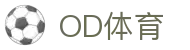 OD体育 - 世界杯合作平台